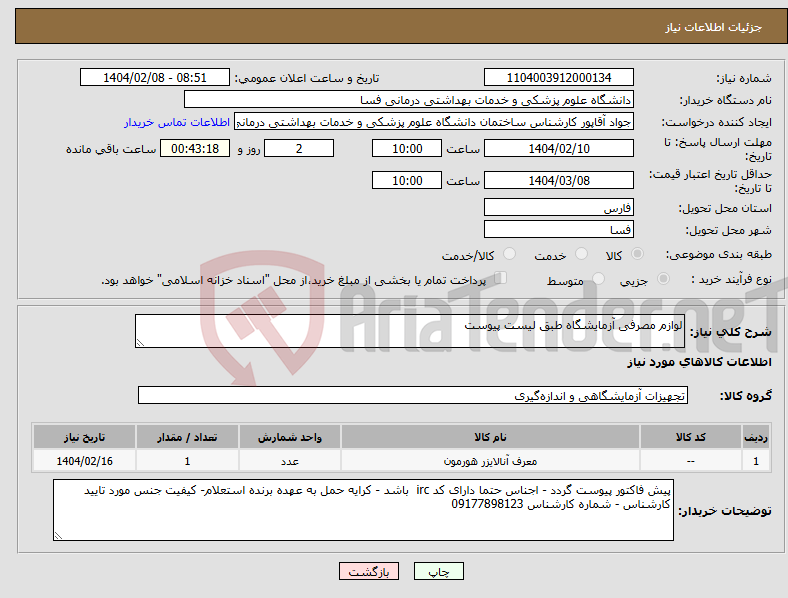 تصویر کوچک آگهی نیاز انتخاب تامین کننده-لوازم مصرفی آزمایشگاه طبق لیست پیوست 