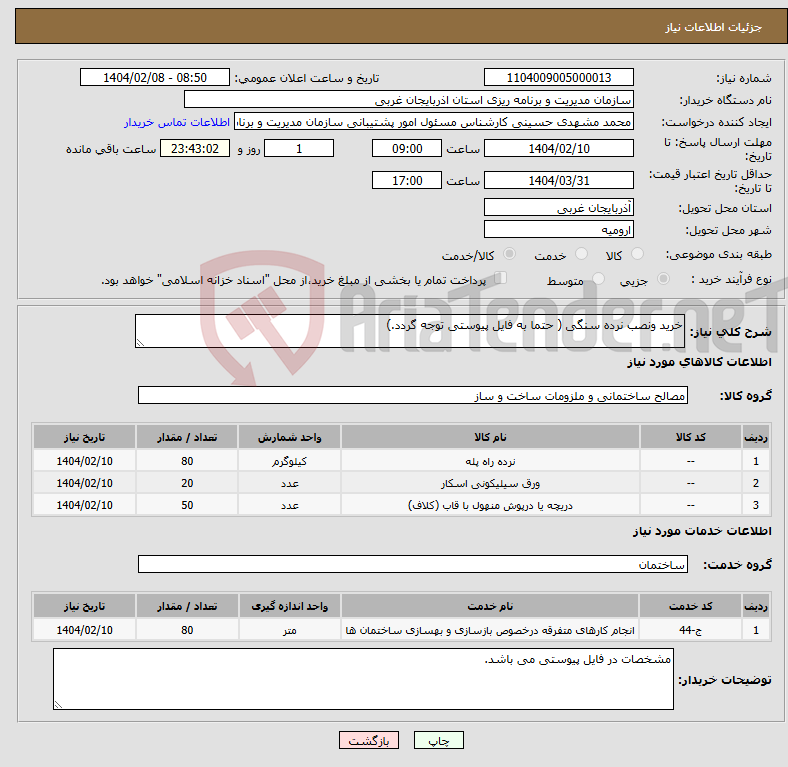 تصویر کوچک آگهی نیاز انتخاب تامین کننده-خرید ونصب نرده سنگی ( حتما به فایل پیوستی توجه گردد.)