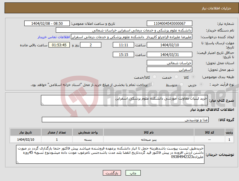 تصویر کوچک آگهی نیاز انتخاب تامین کننده-خرید لبنیات معاونت آموزشی دانشکده علوم پزشکی اسفراین
