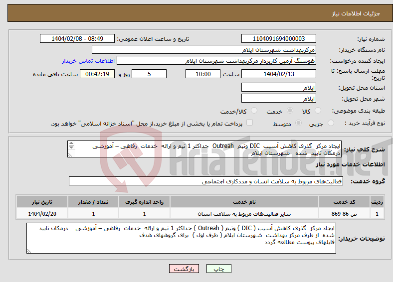 تصویر کوچک آگهی نیاز انتخاب تامین کننده-ایجاد مرکز گذری کاهش آسیب DIC وتیم Outreah حداکثر 1 تیم و ارائه خدمات رفاهی – آموزشی درمکان تایید شده شهرستان ایلام 