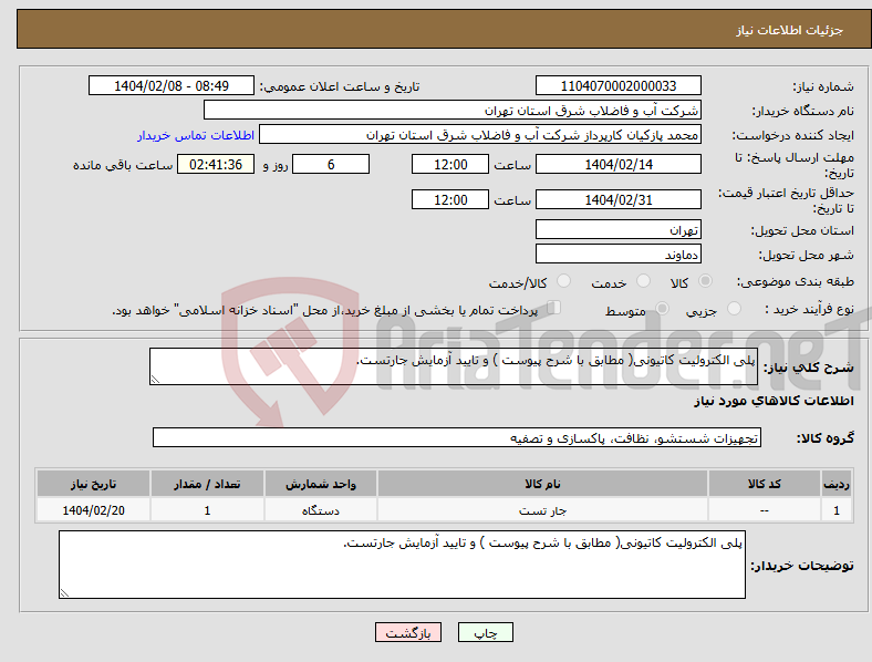 تصویر کوچک آگهی نیاز انتخاب تامین کننده-پلی الکترولیت کاتیونی( مطابق با شرح پیوست ) و تایید آزمایش جارتست.