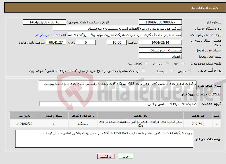 تصویر کوچک آگهی نیاز انتخاب تامین کننده-واگذاری انجام خدمات نصب کولر روغن واحد G13 نیروگاه گازی زاهدان براساس شرح خدمات و اسناد پیوست 