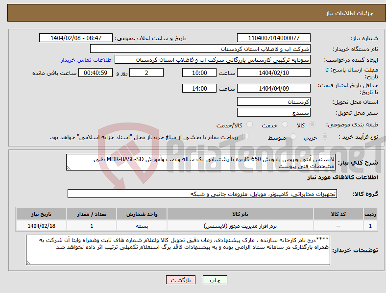 تصویر کوچک آگهی نیاز انتخاب تامین کننده-لایسنس آنتی ویروس پادویش 650 کاربره با پشتیبانی یک ساله ونصب وآموزش MDR-BASE-SD طبق مشخصات فنی پیوست 