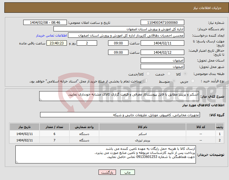 تصویر کوچک آگهی نیاز انتخاب تامین کننده-اسکنر و پرینتر مطابق با فایل پیوست/از معرفی و قیمت گزاری کالای مشابه خودداری نمایید.