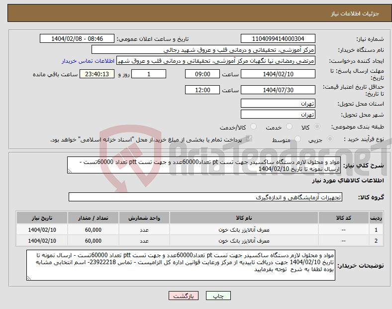 تصویر کوچک آگهی نیاز انتخاب تامین کننده-مواد و محلول لازم دستگاه ساکسیدر جهت تست pt تعداد60000عدد و جهت تست ptt تعداد 60000تست - ارسال نمونه تا تاریخ 1404/02/10 