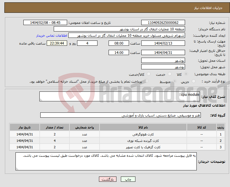 تصویر کوچک آگهی نیاز انتخاب تامین کننده-cpu module