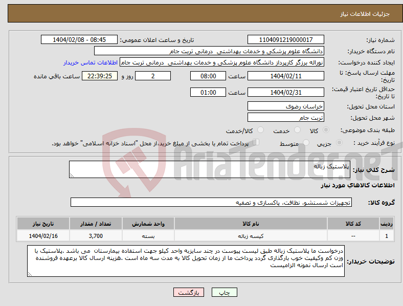 تصویر کوچک آگهی نیاز انتخاب تامین کننده-پلاستیک زباله