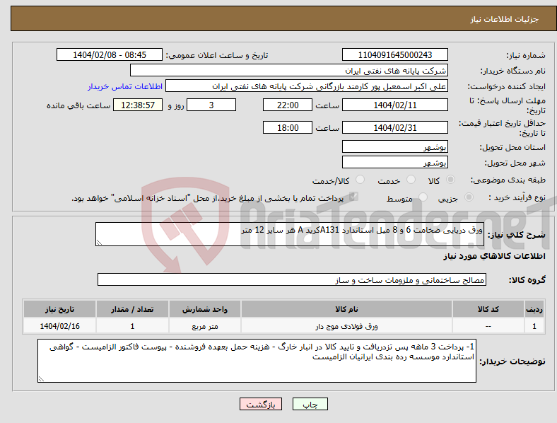تصویر کوچک آگهی نیاز انتخاب تامین کننده-ورق دریایی ضخامت 6 و 8 میل استاندارد A131کرید A هر سایر 12 متر 
