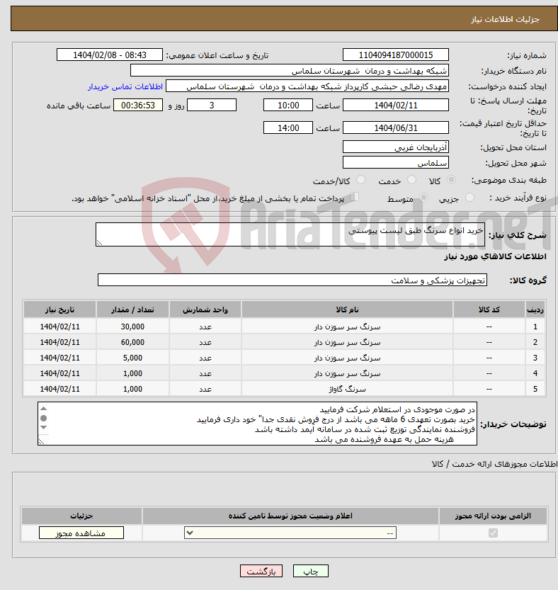 تصویر کوچک آگهی نیاز انتخاب تامین کننده-خرید انواع سرنگ طبق لیست پیوستی