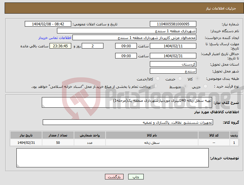 تصویر کوچک آگهی نیاز انتخاب تامین کننده-تهیه سطل زباله 240لیتری موردنیازشهرداری منطقه یک(مرحله1)