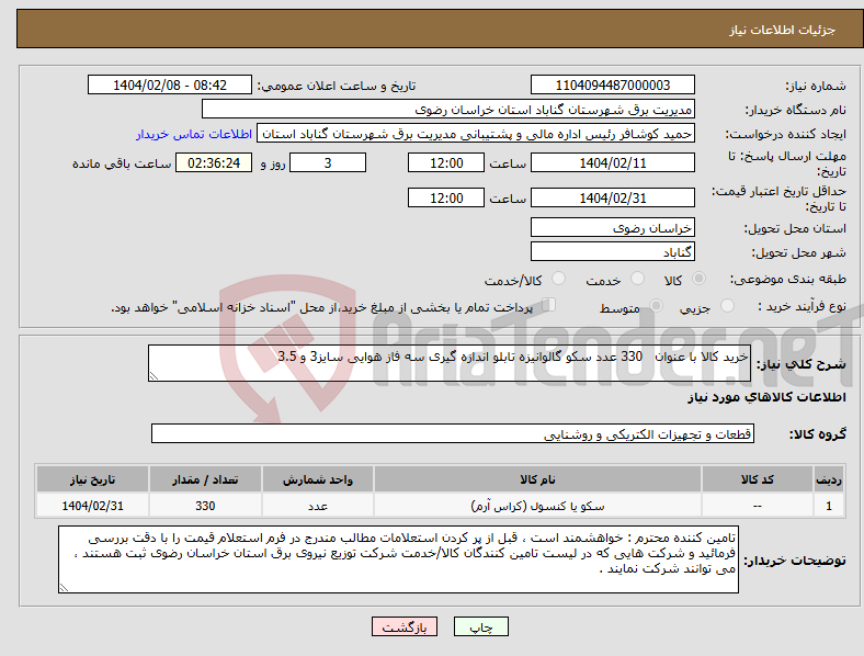 تصویر کوچک آگهی نیاز انتخاب تامین کننده-خرید کالا با عنوان 330 عدد سکو گالوانیزه تابلو اندازه گیری سه فاز هوایی سایز3 و 3.5