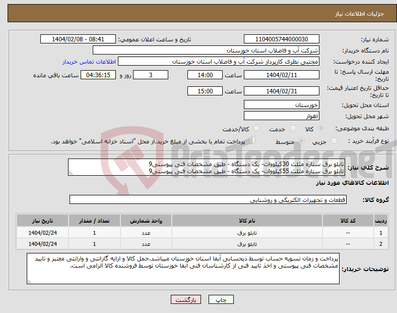 تصویر کوچک آگهی نیاز انتخاب تامین کننده-تابلو برق ستاره مثلث 30کیلووات- یک دستگاه - طبق مشخصات فنی پیوستی9 تابلو برق ستاره مثلث 55کیلووات- یک دستگاه - طبق مشخصات فنی پیوستی9