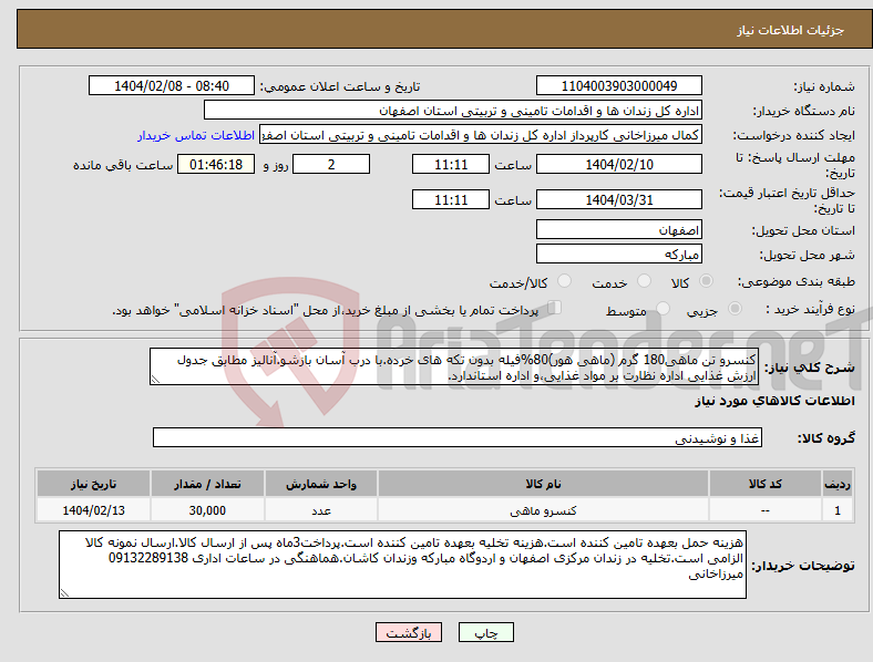 تصویر کوچک آگهی نیاز انتخاب تامین کننده-کنسرو تن ماهی180 گرم (ماهی هور)80%فیله بدون تکه های خرده.با درب آسان بازشو.آنالیز مطابق جدول ارزش غذایی اداره نظارت بر مواد غذایی،و اداره استاندارد.