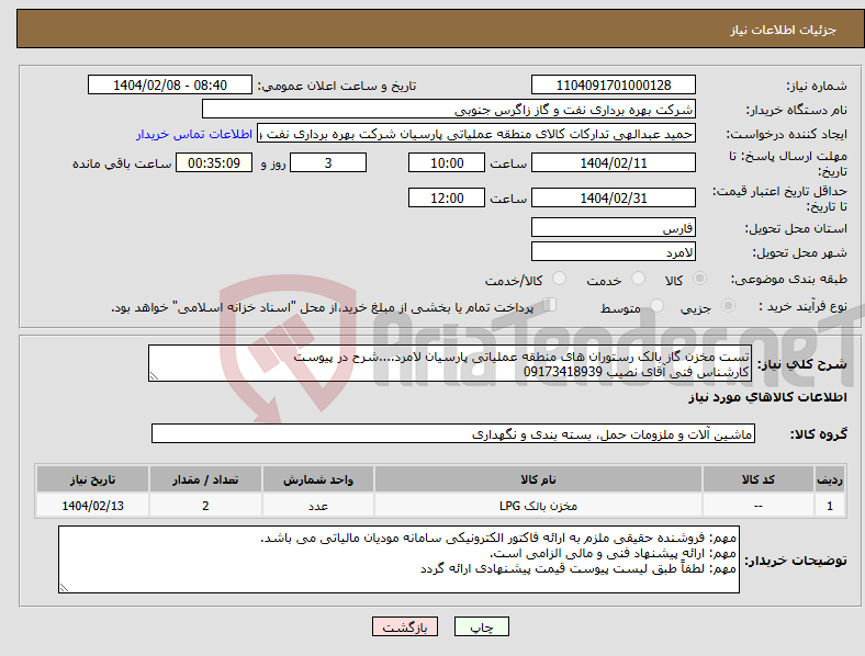 تصویر کوچک آگهی نیاز انتخاب تامین کننده-تست مخزن گاز بالک رستوران های منطقه عملیاتی پارسیان لامرد....شرح در پیوست کارشناس فنی آقای نصیب 09173418939