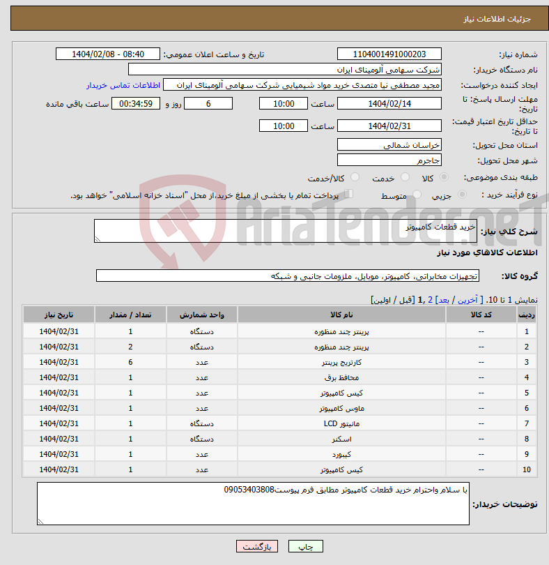 تصویر کوچک آگهی نیاز انتخاب تامین کننده-خرید قطعات کامپیوتر
