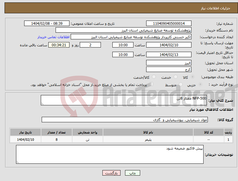 تصویر کوچک آگهی نیاز انتخاب تامین کننده-NFP-500 مقدار 8تن 