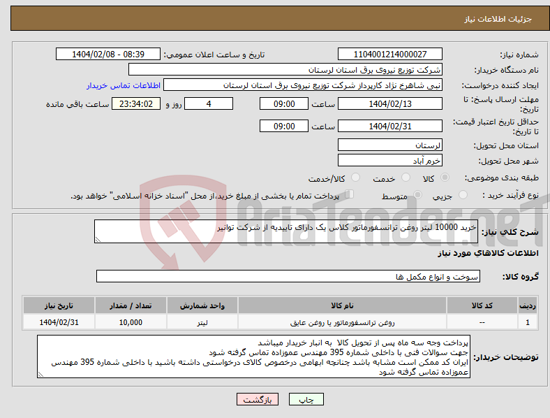تصویر کوچک آگهی نیاز انتخاب تامین کننده-خرید 10000 لیتر روغن ترانسفورماتور کلاس یک دارای تاییدیه از شرکت توانیر