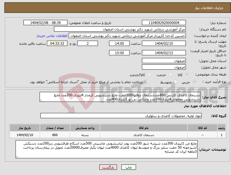 تصویر کوچک آگهی نیاز انتخاب تامین کننده-دستمال کاغذی کارتنی 800عددذستمال دوقلو1000جفت مایع دستشویی کرمدار 4لیتری 200عدد مایع دستشویی معمولی4لیتری200عدد وایتکس بی بو 1لیتری400عدد
