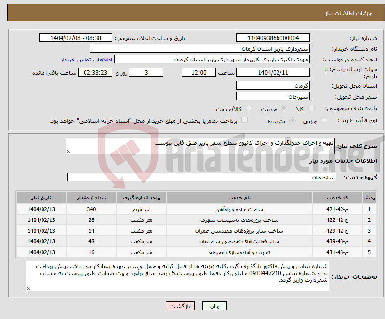 تصویر کوچک آگهی نیاز انتخاب تامین کننده-تهیه و اجرای جدولگذاری و اجرای کانیوو سطح شهر پاریز طبق فایل پیوست