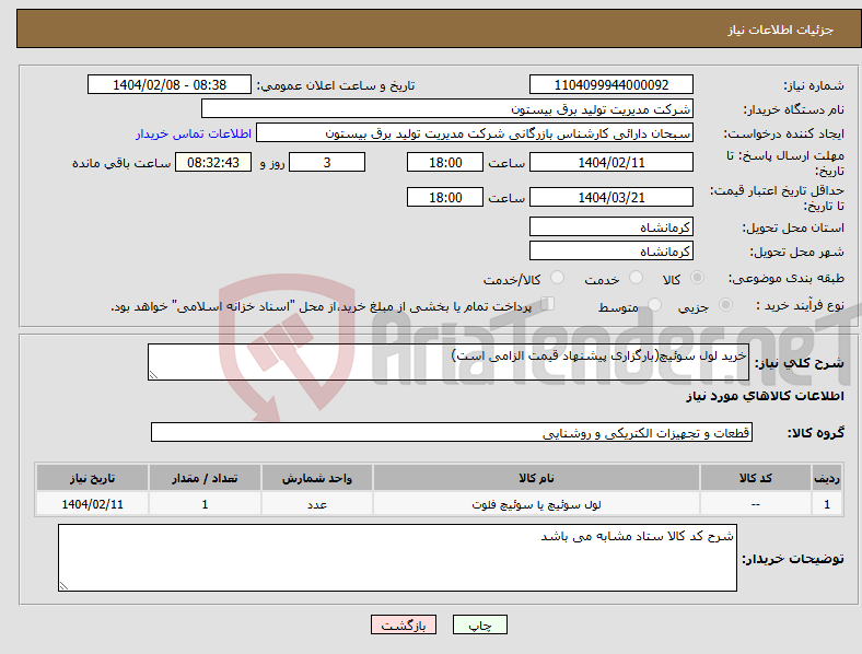 تصویر کوچک آگهی نیاز انتخاب تامین کننده-خرید لول سوئیچ(بارگزاری پیشنهاد قیمت الزامی است)