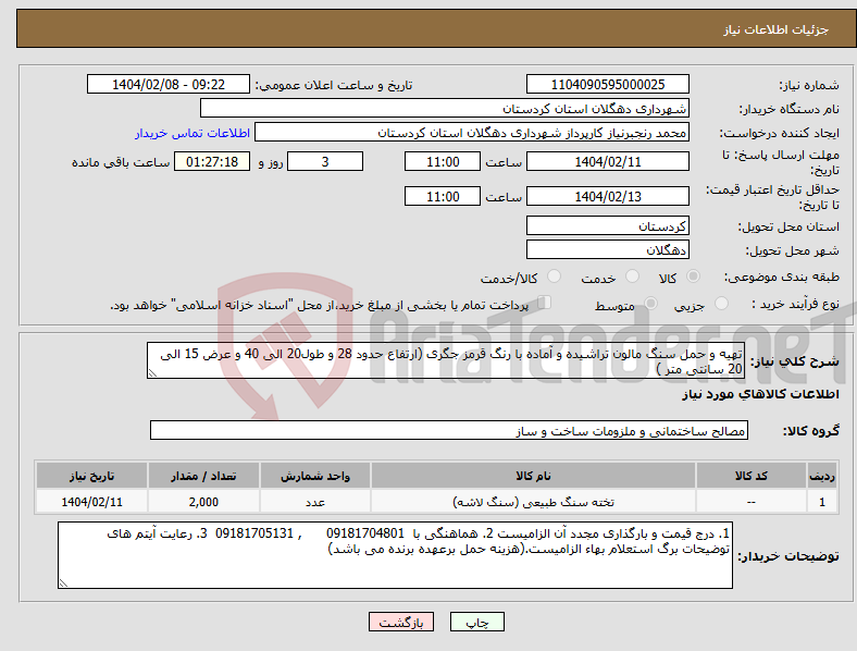 تصویر کوچک آگهی نیاز انتخاب تامین کننده-تهیه و حمل سنگ مالون تراشیده و آماده با رنگ قرمز جگری (ارتفاع حدود 28 و طول20 الی 40 و عرض 15 الی 20 سانتی متر )