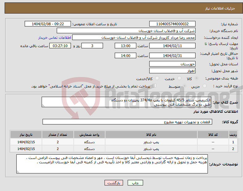 تصویر کوچک آگهی نیاز انتخاب تامین کننده-الکتروپمپ شناور 45/5 کیلووات با پمپ 374/4a پمپیران دو دستگاه طبق دو برگ مشخصات فنی پیوستی
