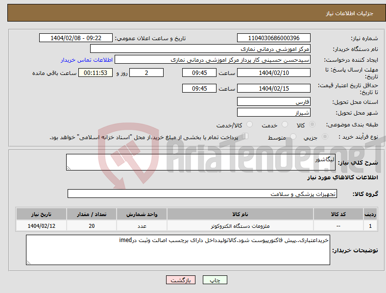تصویر کوچک آگهی نیاز انتخاب تامین کننده-لیگاشور