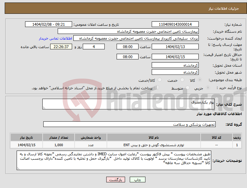 تصویر کوچک آگهی نیاز انتخاب تامین کننده-پوار یکبارمصرف