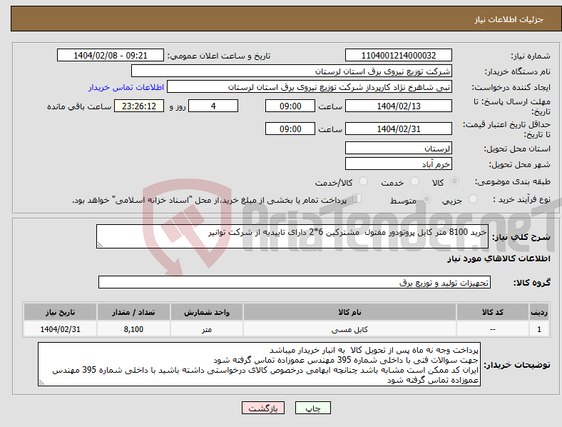تصویر کوچک آگهی نیاز انتخاب تامین کننده-خرید 8100 متر کابل پروتودور مفتول مشترکین 6*2 دارای تاییدیه از شرکت توانیر 