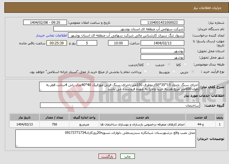 تصویر کوچک آگهی نیاز انتخاب تامین کننده-اجرای سنگ جدول 15*35*50ازدوطرف 150متر .اجرای سنگ فرش موزائیک 40*40مدل راش 4سانت قطر.به طول 600متر مربع.هزینه خرید واجرا به عهده فروشنده می باشد