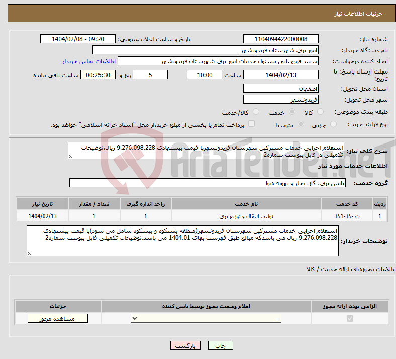 تصویر کوچک آگهی نیاز انتخاب تامین کننده-استعلام اجرایی خدمات مشترکین شهرستان فریدونشهربا قیمت پیشنهادی 9.276.098.228 ریال،توضیحات تکمیلی در فایل پیوست شماره2