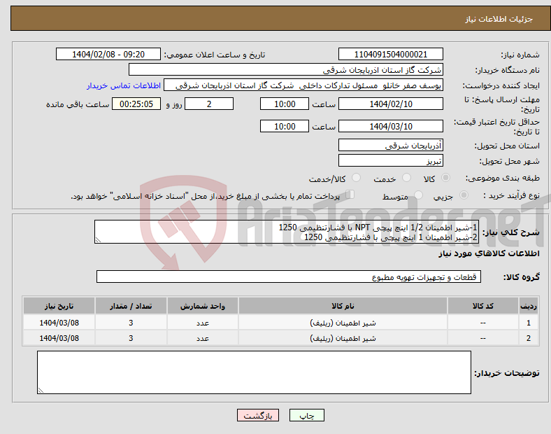 تصویر کوچک آگهی نیاز انتخاب تامین کننده-1-شیر اطمینان 1/2 اینچ پیچی NPT با فشارتنظیمی 1250 2-شیر اطمینان 1 اینچ پیچی با فشارتنظیمی 1250