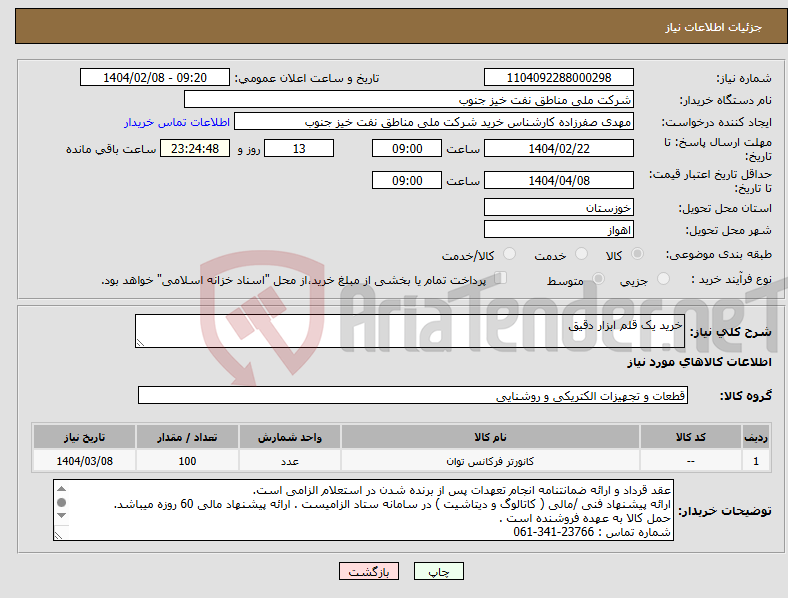 تصویر کوچک آگهی نیاز انتخاب تامین کننده-خرید یک قلم ابزار دقیق