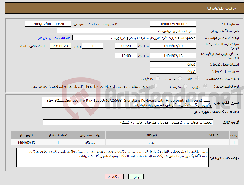 تصویر کوچک آگهی نیاز انتخاب تامین کننده- تبلت Surface Pro 9-i7 1255U/16/256GB+Signature Keyboard with Fingerprint+slim pen2دستگاه وقلم وکیبورد رنگ مشکی با گارانتی الماس رایان ایرانیان