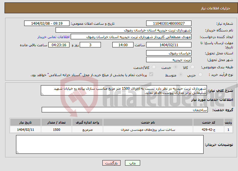 تصویر کوچک آگهی نیاز انتخاب تامین کننده-شهرداری تربت حیدریه در نظر دارد نسبت به اجرای 1500 متر مربع مناسب سازی پیاده رو خیابان شهید سلیمانی برابر مدارک پیوست اقدام نماید.