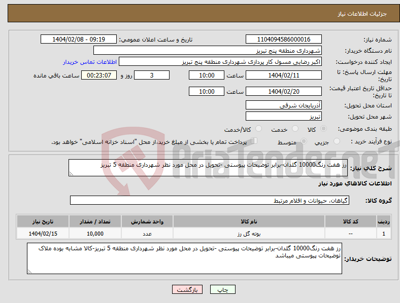 تصویر کوچک آگهی نیاز انتخاب تامین کننده-رز هفت رنگ10000 گلدان-برابر توضیحات پیوستی -تحویل در محل مورد نظر شهرداری منطقه 5 تبریز