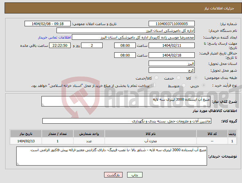 تصویر کوچک آگهی نیاز انتخاب تامین کننده-منبع آب ایستاده 3000 لیتری سه لایه 