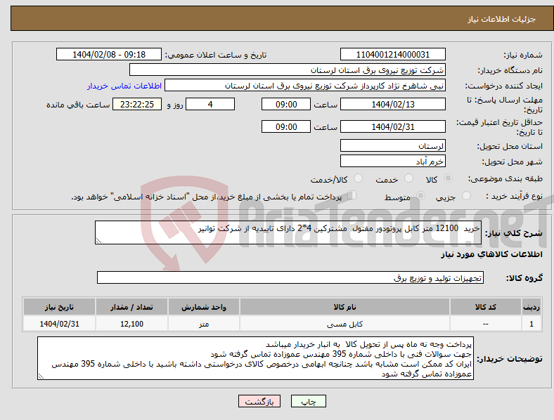 تصویر کوچک آگهی نیاز انتخاب تامین کننده-خرید 12100 متر کابل پروتودور مفتول مشترکین 4*2 دارای تاییدیه از شرکت توانیر 
