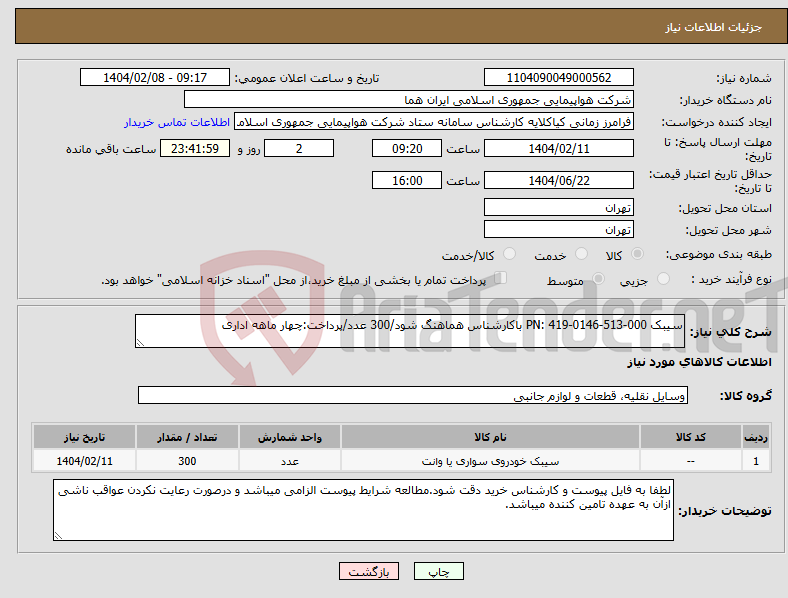 تصویر کوچک آگهی نیاز انتخاب تامین کننده-سیبک PN: 419-0146-513-000 باکارشناس هماهنگ شود/300 عدد/پرداخت:چهار ماهه اداری