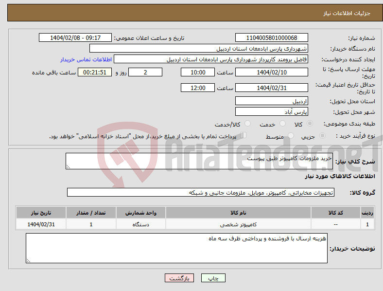 تصویر کوچک آگهی نیاز انتخاب تامین کننده-خرید ملزومات کامپیوتر طبق پیوست