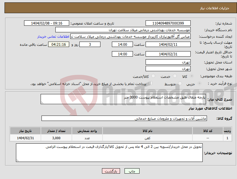 تصویر کوچک آگهی نیاز انتخاب تامین کننده-پارچه متقال طبق مشخصات استعلام پیوست 3000 متر 