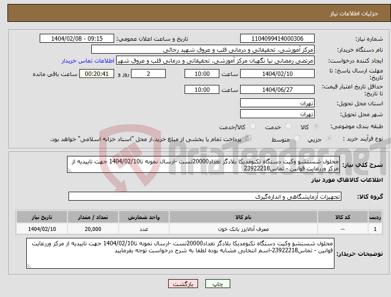 تصویر کوچک آگهی نیاز انتخاب تامین کننده-محلول شستشو وکیت دستگاه تکنومدیکا بلادگز تعداد20000تست -ارسال نمونه تا1404/02/10 جهت تاییدیه از مرکز وررعایت قوانین - تماس23922218
