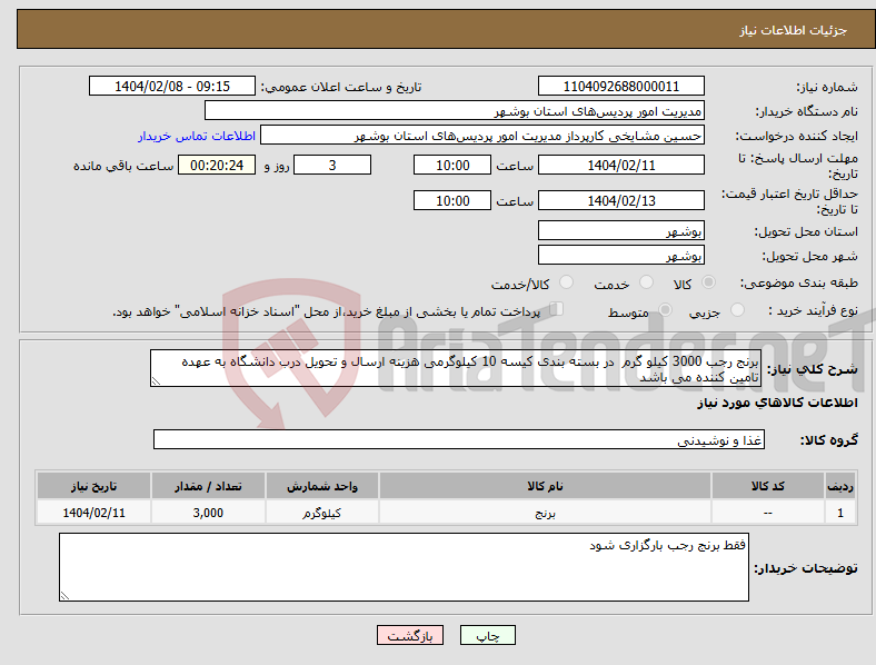 تصویر کوچک آگهی نیاز انتخاب تامین کننده-برنج رجب 3000 کیلو گرم در بسته بندی کیسه 10 کیلوگرمی هزینه ارسال و تحویل درب دانشگاه به عهده تامین کننده می باشد