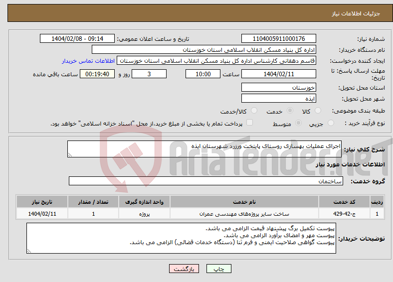 تصویر کوچک آگهی نیاز انتخاب تامین کننده-اجرای عملیات بهسازی روستای پایتخت ورزرد شهرستان ایذه