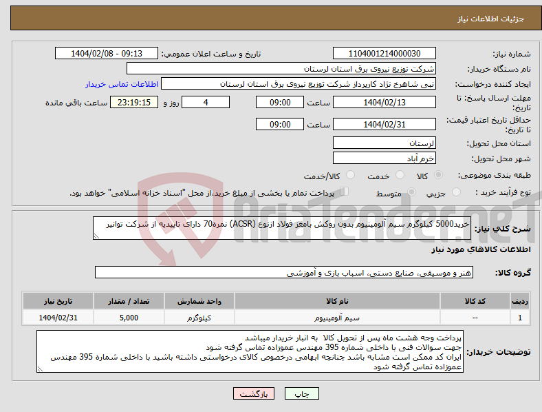 تصویر کوچک آگهی نیاز انتخاب تامین کننده-خرید5000 کیلوگرم سیم آلومینیوم بدون روکش بامغز فولاد ازنوع (ACSR) نمره70 دارای تاییدیه از شرکت توانیر 
