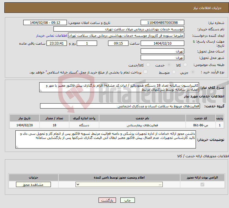تصویر کوچک آگهی نیاز انتخاب تامین کننده-کالیبراسیون سالیانه تعداد 18 دستگاه همودیالیز / ایران کد مشابه/ الزام بارگذاری پیش فاکتور معتبر با مهر و امضاء در سامانه توسط شرکتهای مرتبط