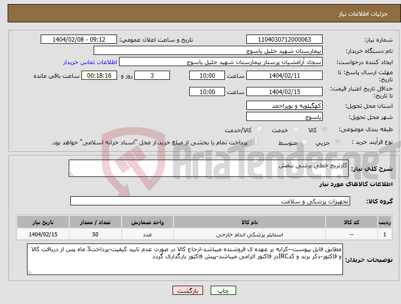 تصویر کوچک آگهی نیاز انتخاب تامین کننده-کارتریج خطی برشی بنفش
