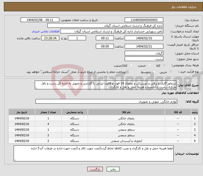 تصویر کوچک آگهی نیاز انتخاب تامین کننده-سماور گازی و برقی و آبسردکن و یخچال 14 فوت و 9فوت ایرانی با گارانتی و تحویل به اداره کل رشت و تالار مرکزی رشت با احتساب هزینه حمل و نقل و کارگری