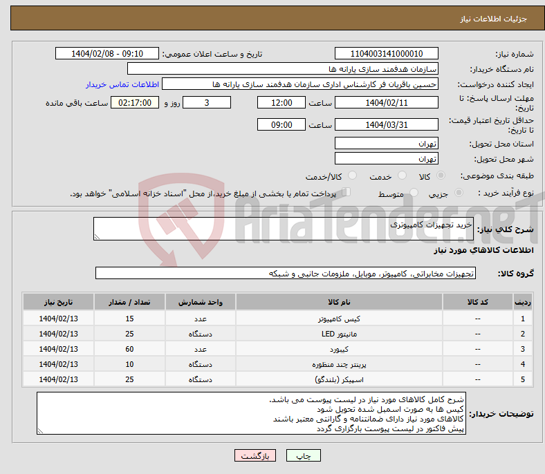 تصویر کوچک آگهی نیاز انتخاب تامین کننده-خرید تجهیزات کامپیوتری