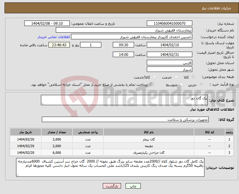 تصویر کوچک آگهی نیاز انتخاب تامین کننده-پک گان دور 